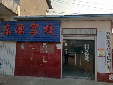 东源驾校