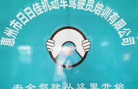 日日佳驾校