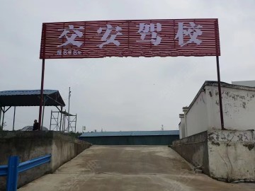 交安驾校
