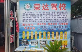 荣达驾校