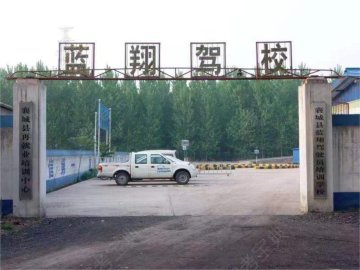 襄县蓝翔驾校