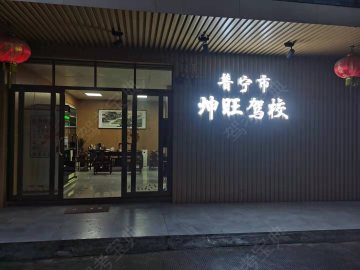 坤旺驾校