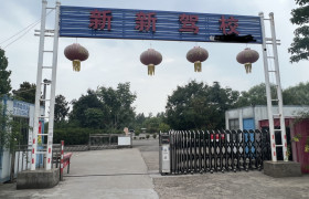 新新驾校