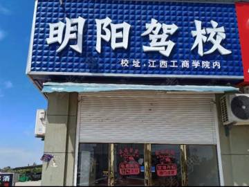 明阳驾校