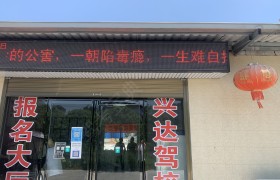 兴达驾校