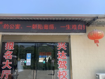 兴达驾校