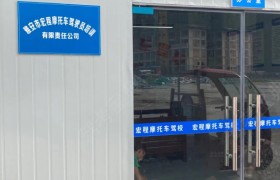 宏程摩托车驾校