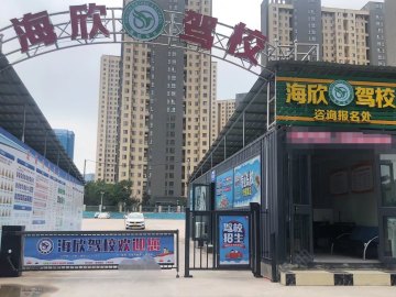 郑州海欣驾校
