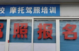 兴鑫驾校
