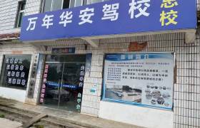 华安驾校