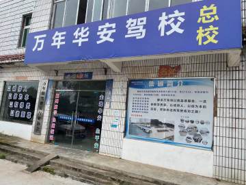 华安驾校