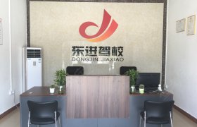 东进驾校