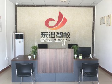 东进驾校