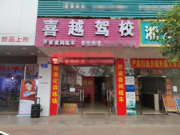 喜越驾校捷途分校