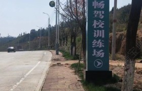鸿畅驾校