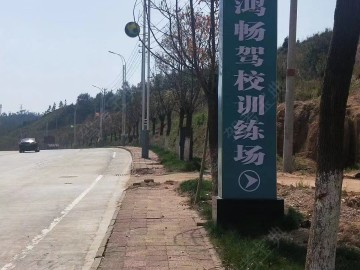 鸿畅驾校