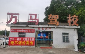 万马驾校