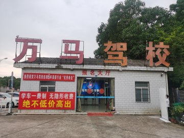 万马驾校