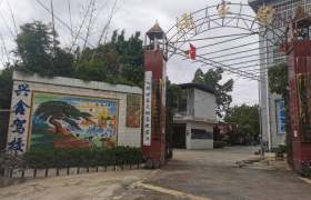 兴鑫驾校