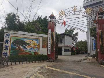兴鑫驾校