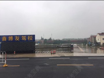 鑫博友驾校