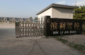 滨利驾校