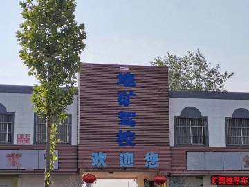地矿开元驾校