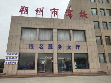 朔州市驾校