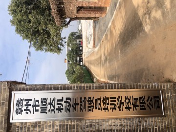 顺达驾校