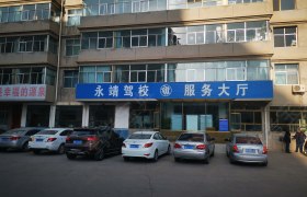 永靖驾校