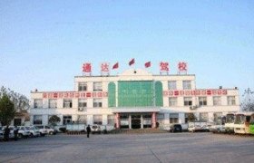 通达驾校