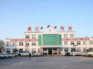 通达驾校
