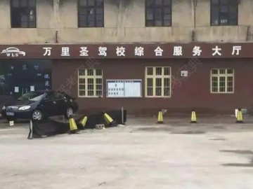 万里圣驾校开阳分校