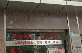 东驰驾校