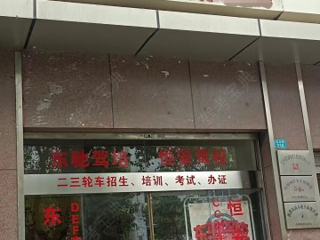 东驰驾校