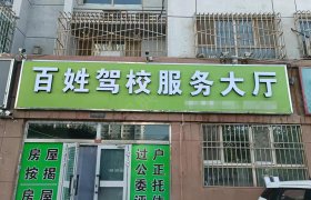 巴州百姓驾校