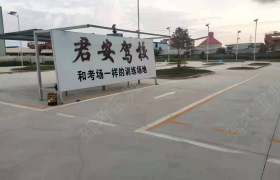 君安驾校君安分校