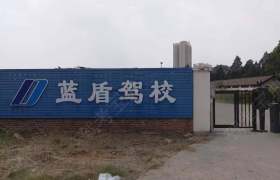 蓝盾驾校直营分校