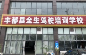 全生驾校