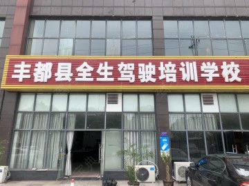 全生驾校