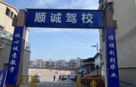 顺诚驾校