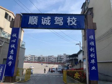 顺诚驾校