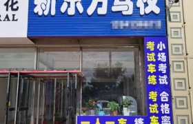 新东方驾校