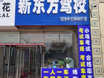 新东方驾校