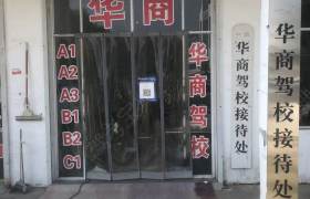 华商驾校