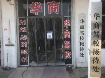 华商驾校