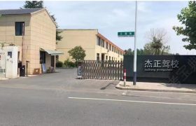 杰正驾校
