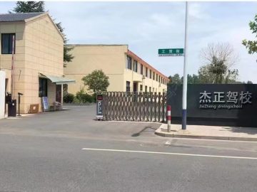 杰正驾校