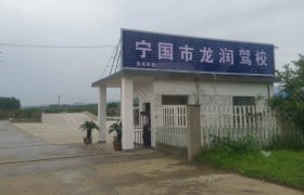龙润驾校