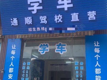 通顺驾校蚬岗分校